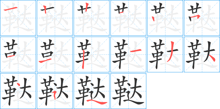 鞑字的笔顺