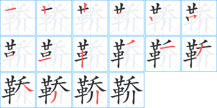 鞒字的笔顺