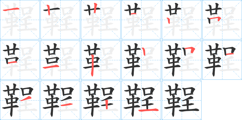 鞓字的笔顺