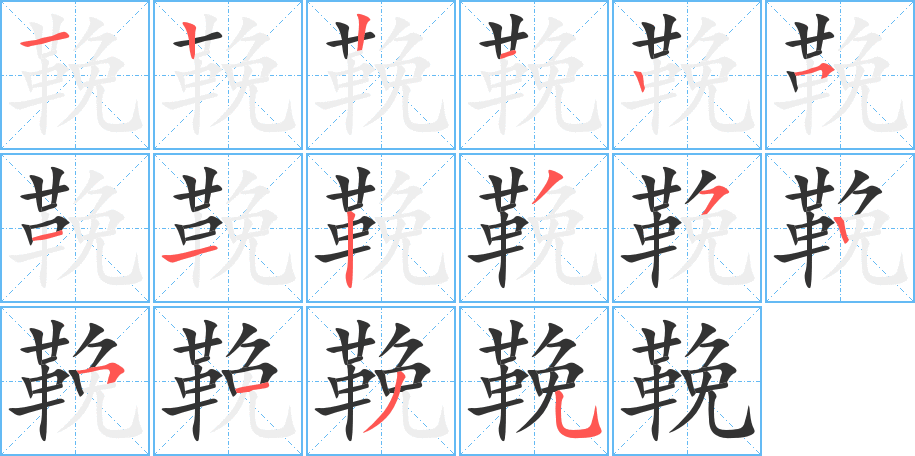 鞔字的笔顺