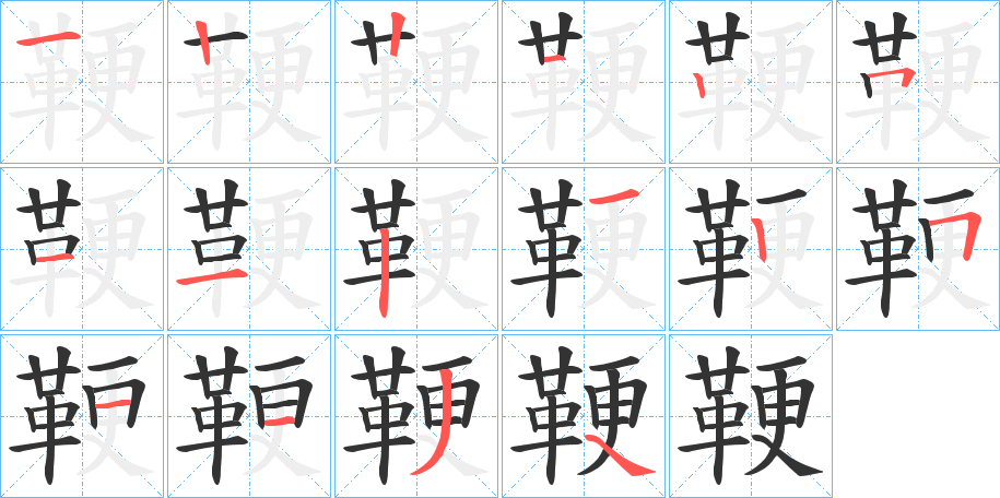 鞕字的笔顺