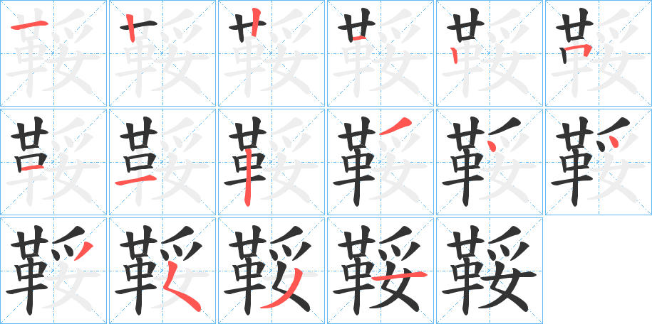 鞖字的笔顺