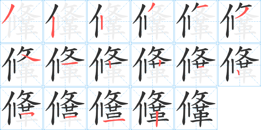 鞗字的笔顺