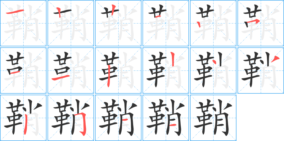 鞘字的笔顺