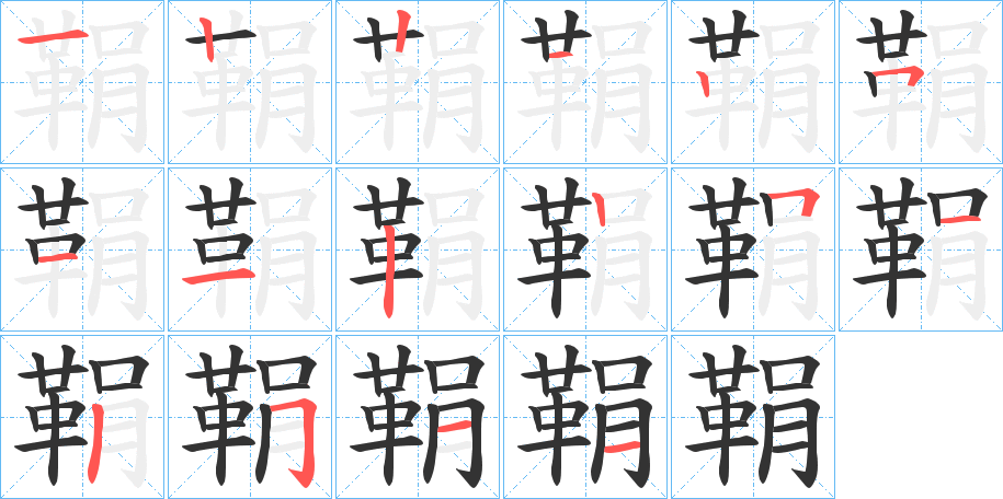 鞙字的笔顺