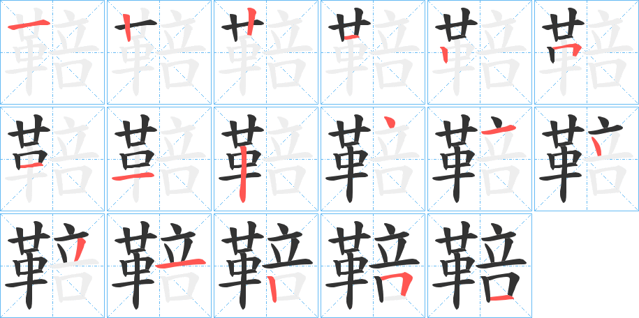 鞛字的笔顺