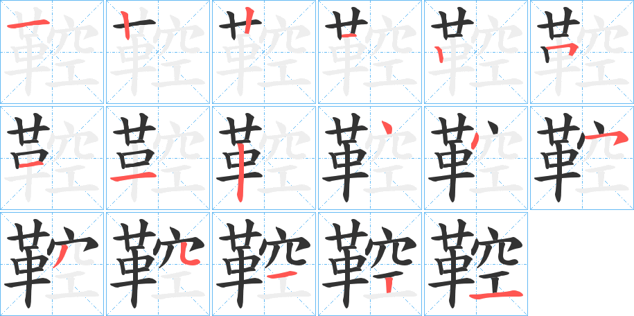 鞚字的笔顺