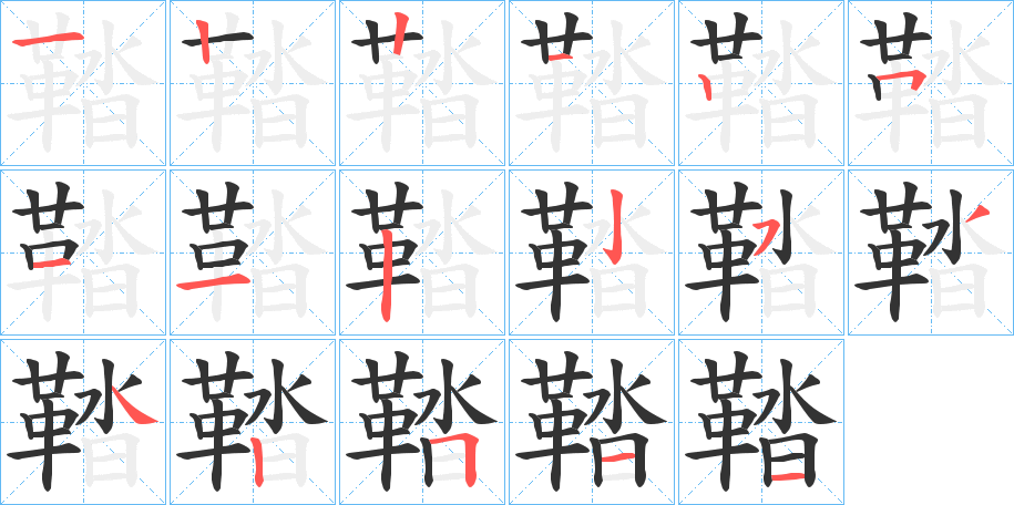 鞜字的笔顺