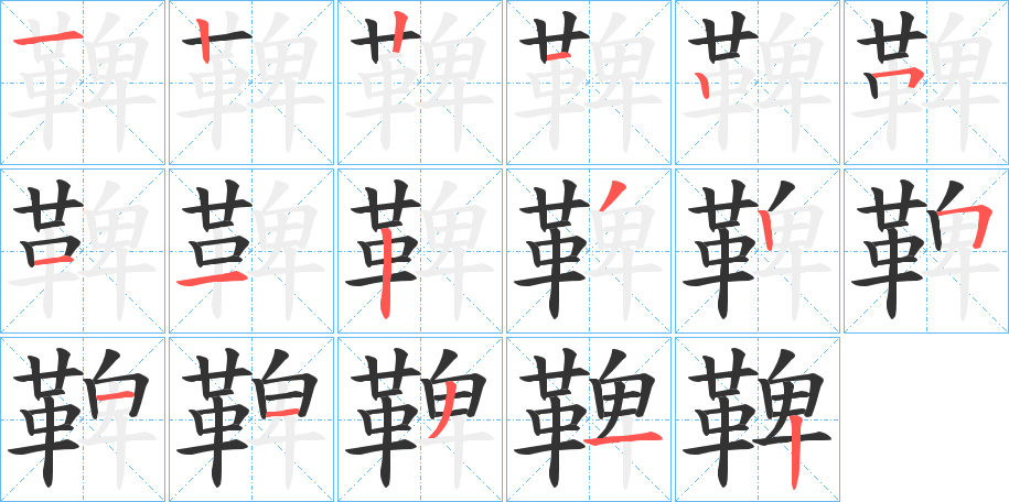 鞞字的笔顺