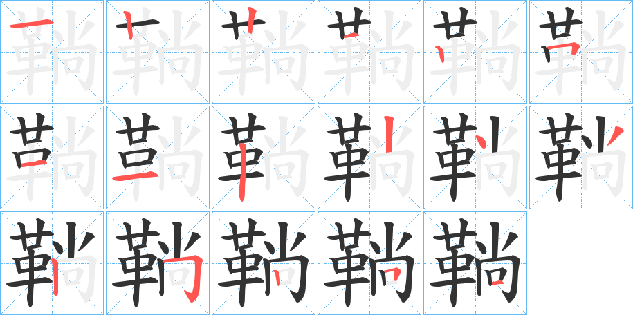 鞝字的笔顺