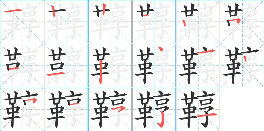 鞟字的笔顺