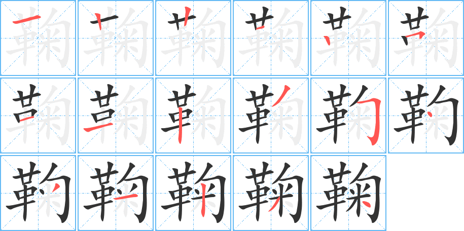 鞠字的笔顺