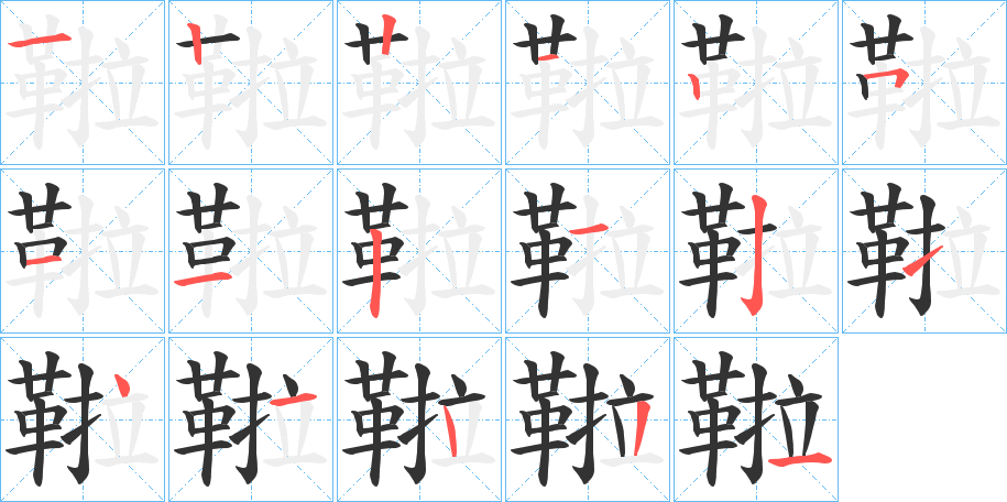 鞡字的笔顺