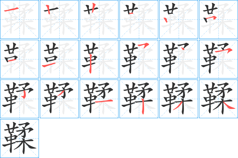 鞣字的笔顺