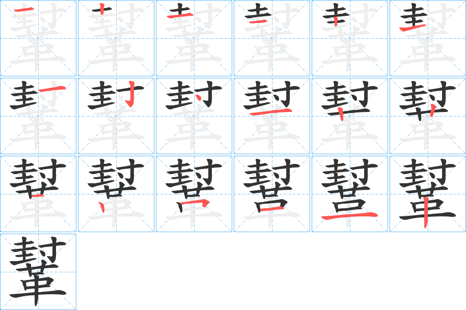 鞤字的笔顺