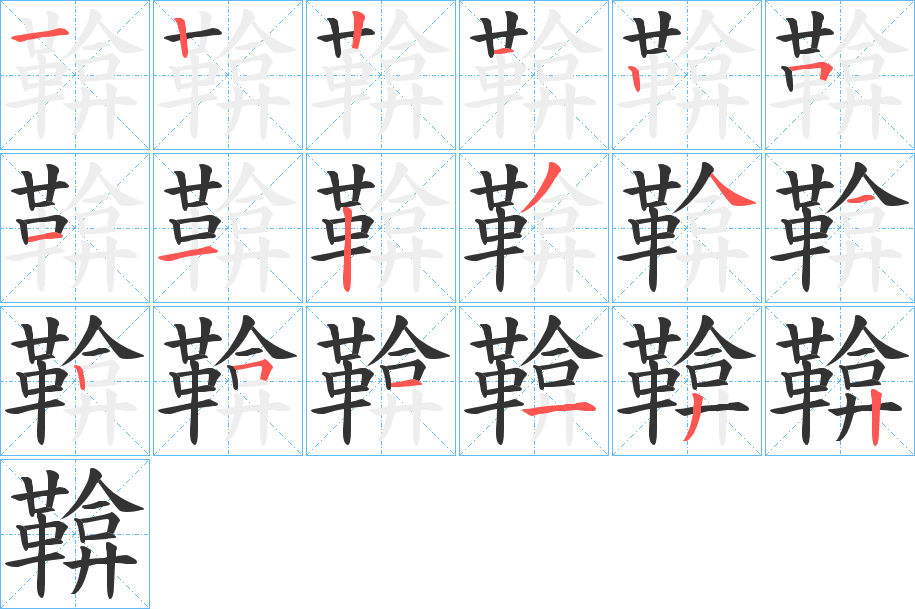 鞥字的笔顺
