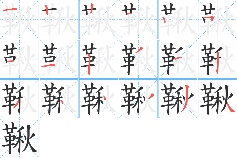 鞦字的笔顺