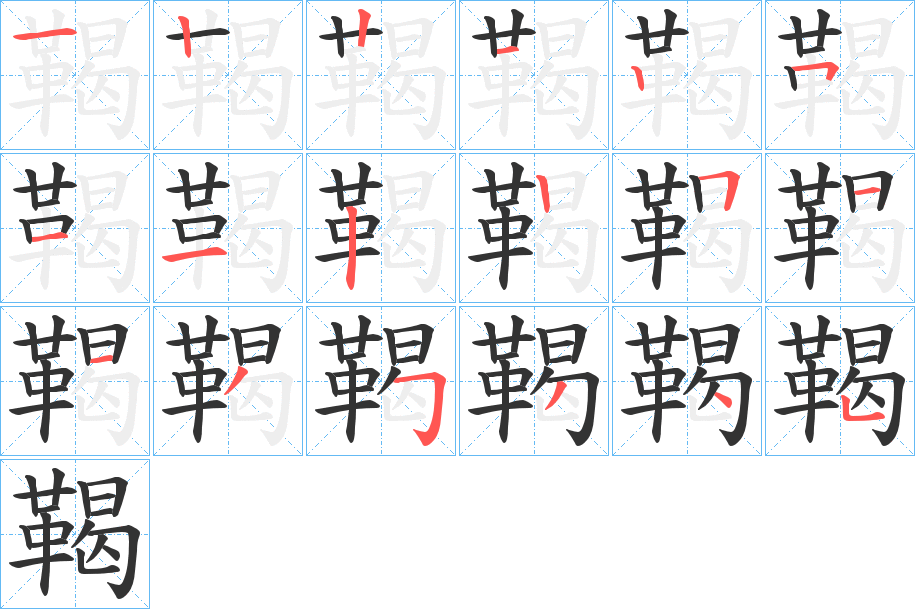 鞨字的笔顺