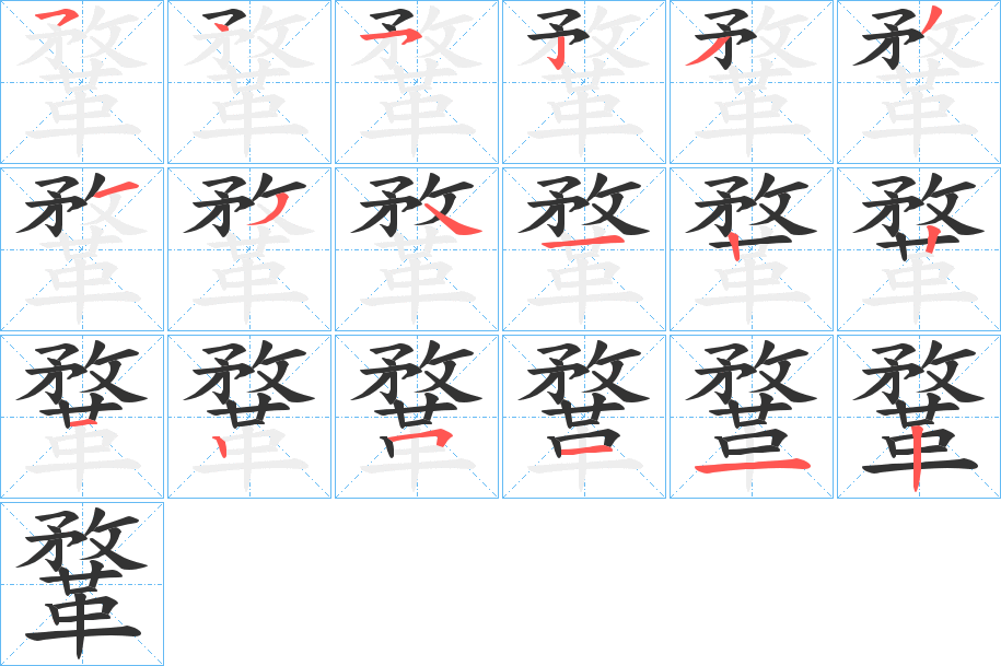 鞪字的笔顺