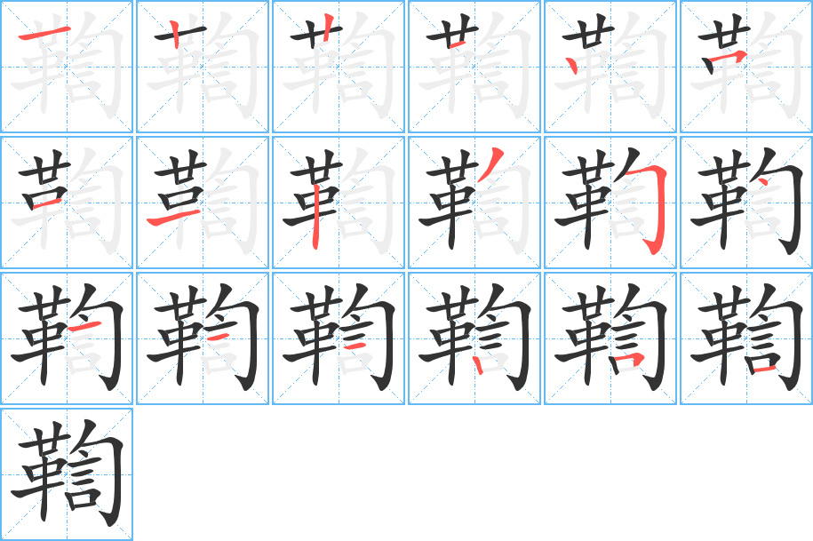 鞫字的笔顺