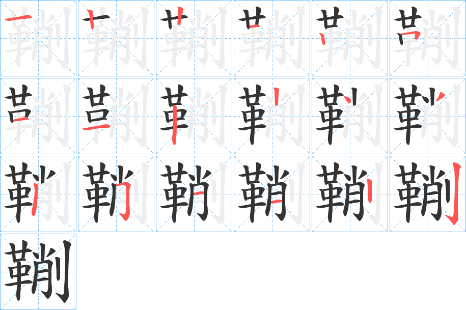 鞩字的笔顺