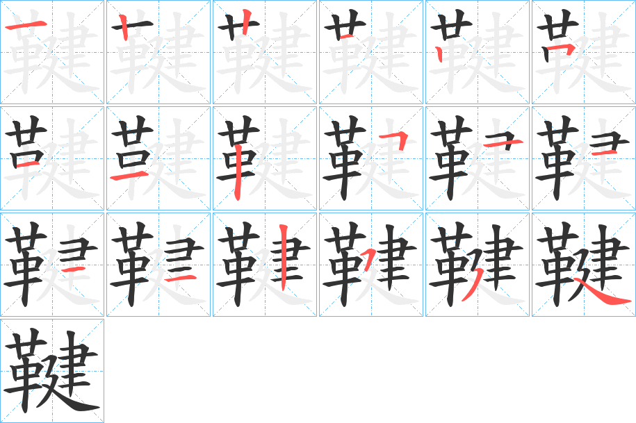 鞬字的笔顺