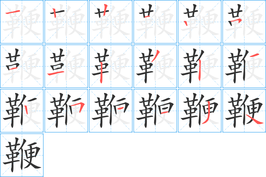 鞭字的笔顺