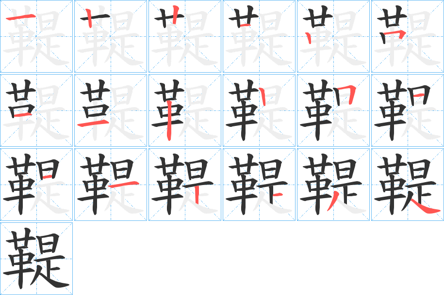 鞮字的笔顺