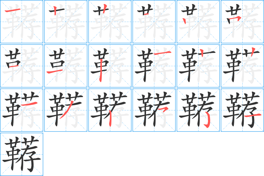 鞯字的笔顺