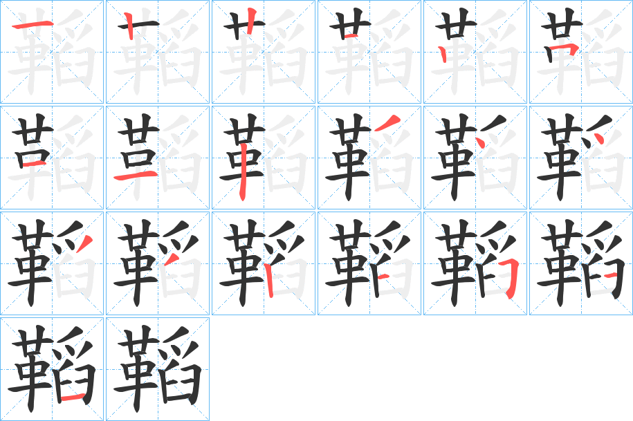 鞱字的笔顺