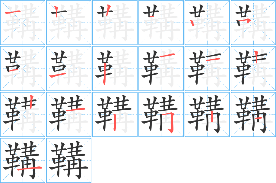 鞲字的笔顺
