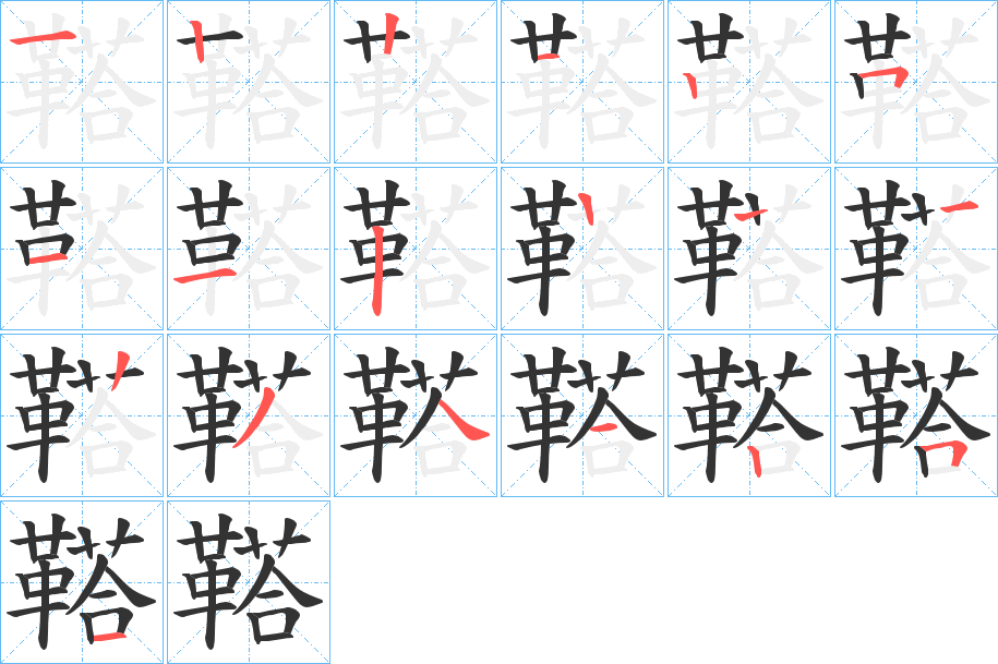 鞳字的笔顺