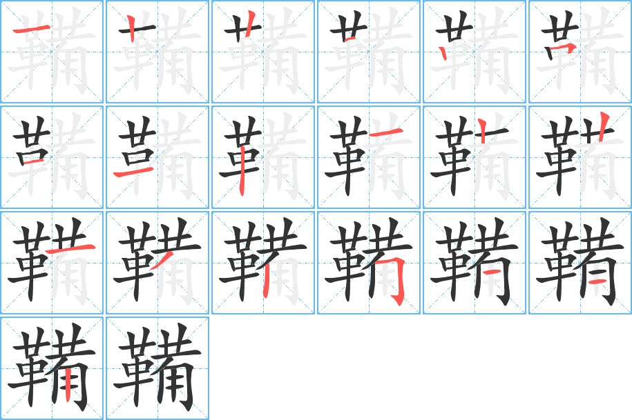 鞴字的笔顺