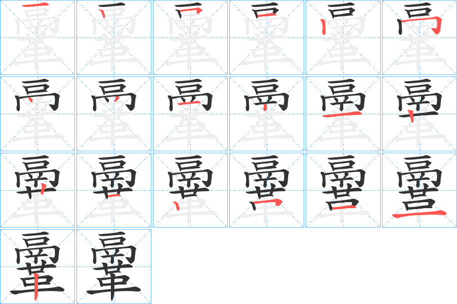 鞷字的笔顺