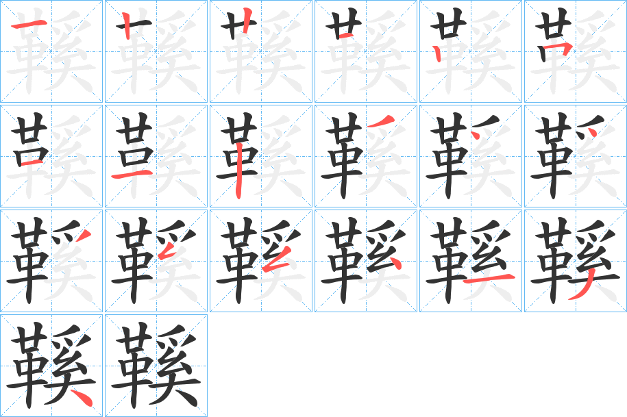 鞵字的笔顺