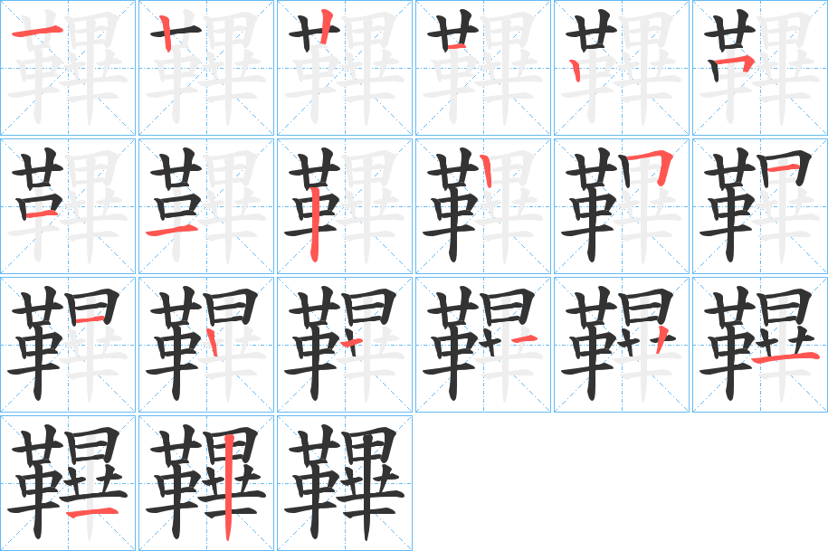 鞸字的笔顺