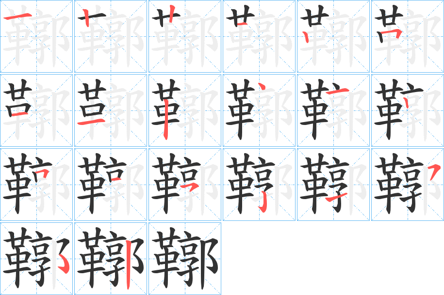 鞹字的笔顺