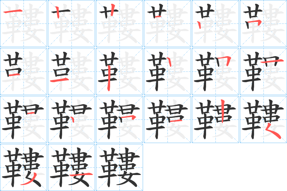 鞻字的笔顺