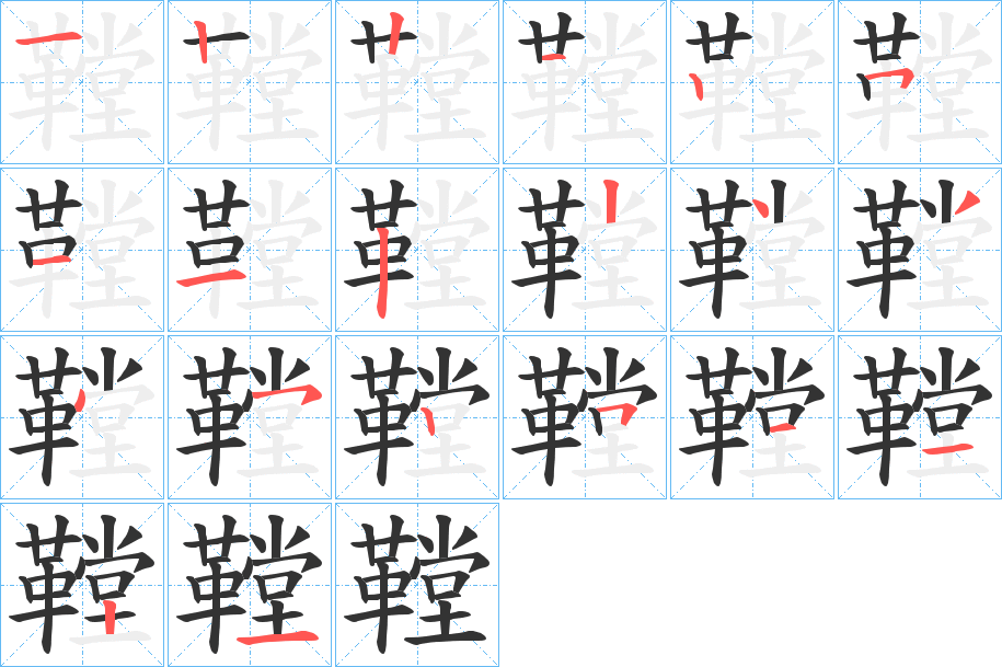 鞺字的笔顺