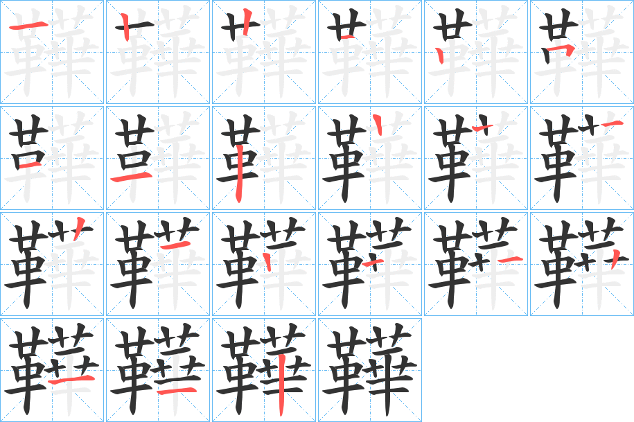 鞾字的笔顺