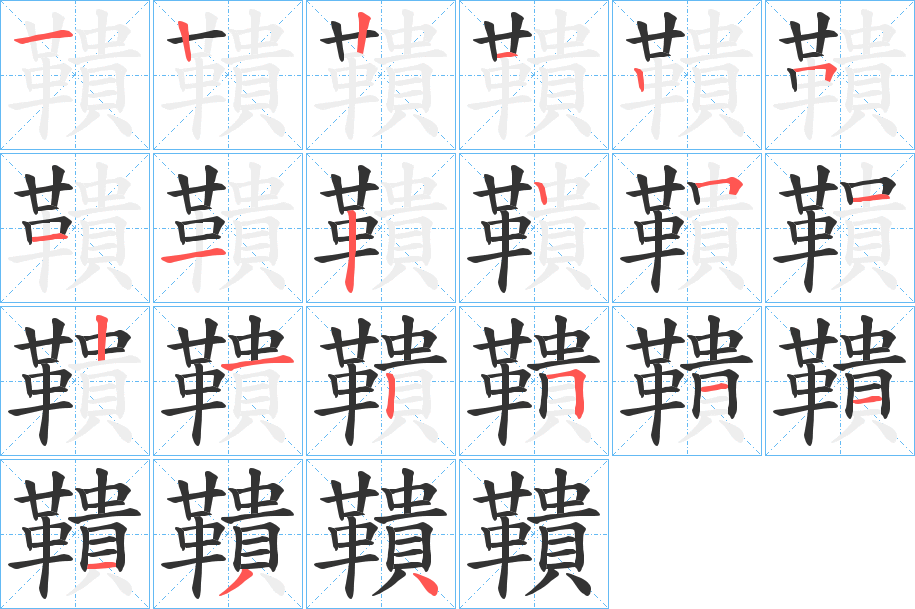 鞼字的笔顺