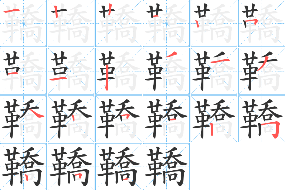 鞽字的笔顺