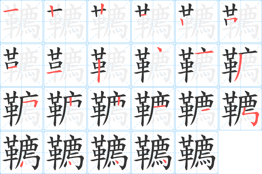 韀字的笔顺