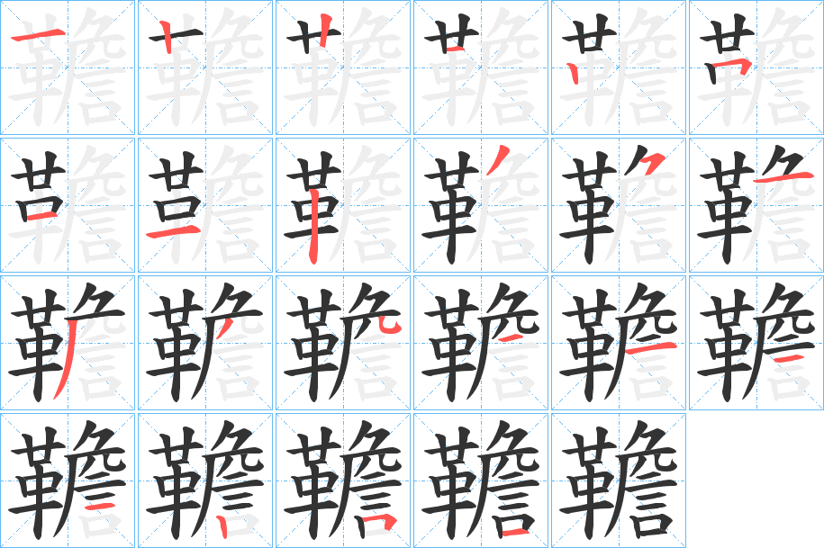 韂字的笔顺