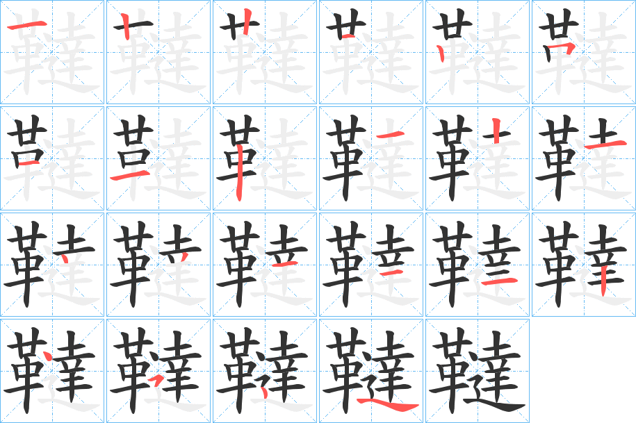 韃字的笔顺