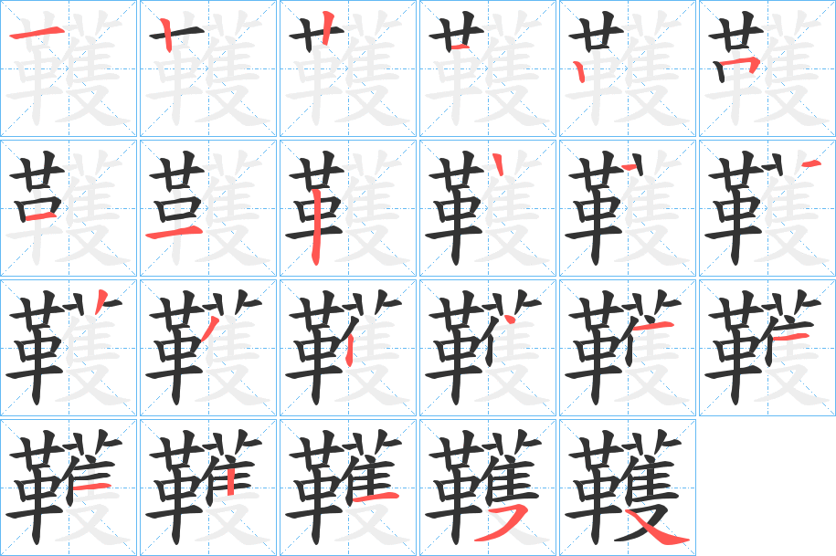 韄字的笔顺