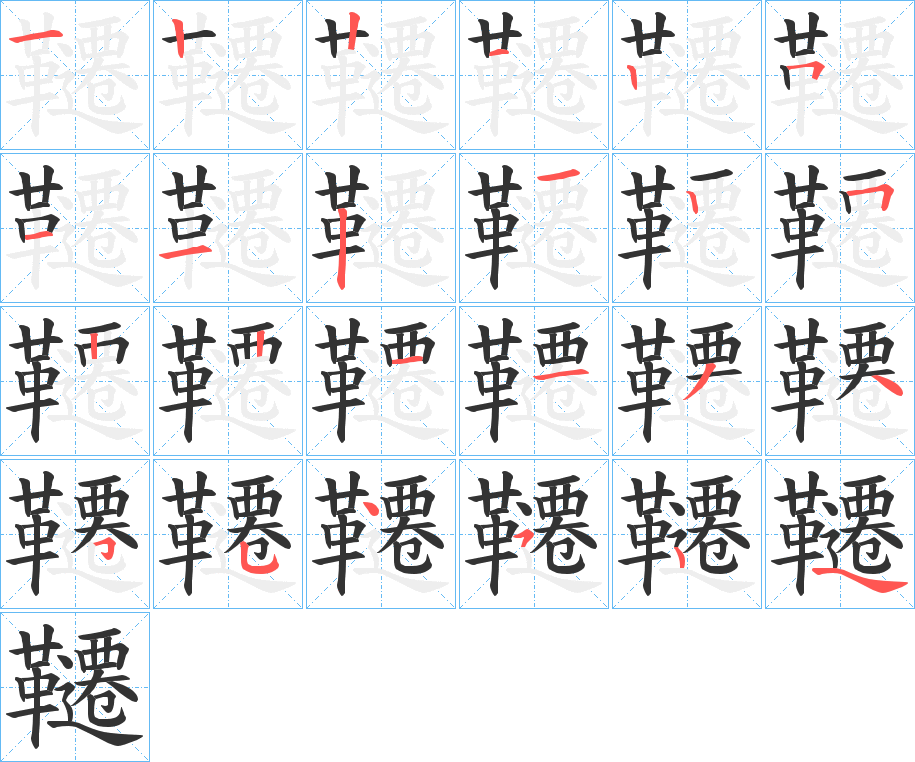 韆字的笔顺