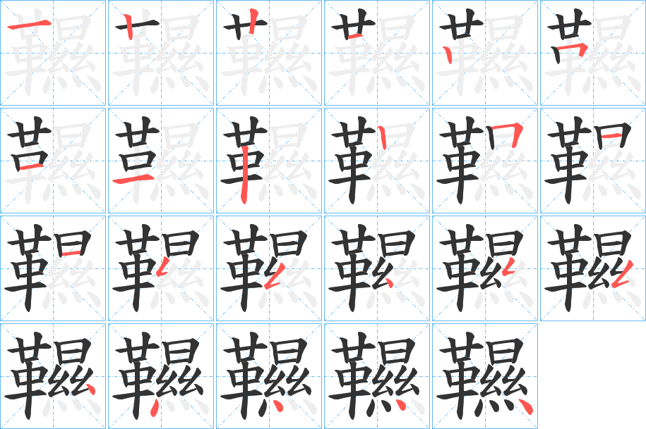 韅字的笔顺