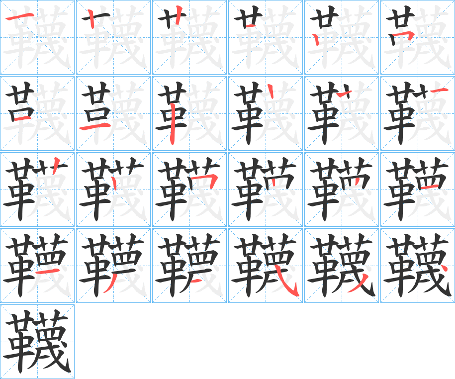 韈字的笔顺