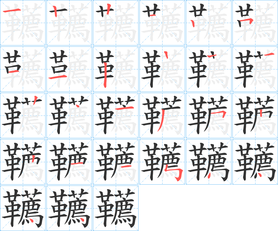 韉字的笔顺